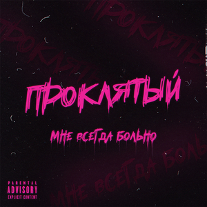 Мне всегда больно