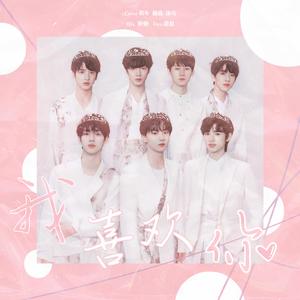 我喜欢你（翻自 时代少年团）