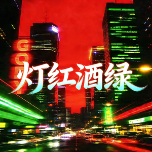 灯红酒绿