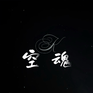 空 魂