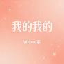 我的我的