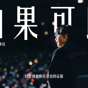 Ai cover｜尹净汉-如果可以（原唱：韦礼安）
