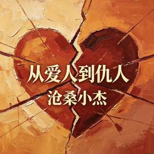 从爱人到仇人