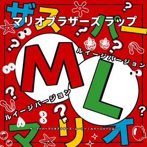 マリオブラザーズ ラップ (“ザ・スーパーマリオブラザーズ・ムービー”) (ルイージバージョン)