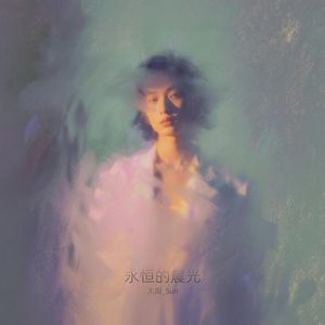 永恒的晨光