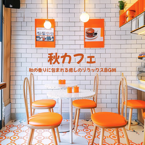 ボサノバで作業がはかどる