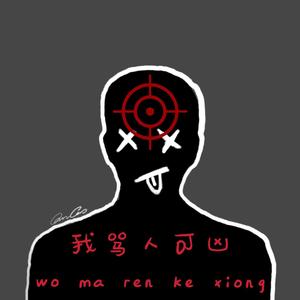 我骂人可凶(prod. by Blanq)