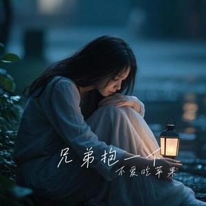 眼睛不说谎 (Cover 半吨兄弟)
