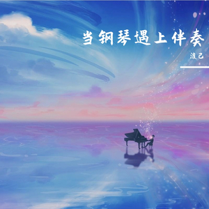 【钢琴与伴奏】故梦（翻自 橙翼）