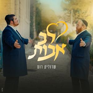 לב אבות