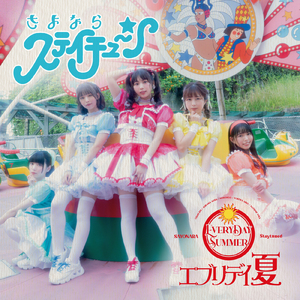 エブリデイ夏
