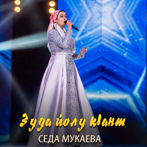 Зуда йолу к1ант