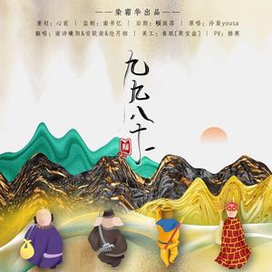 新·九九八十一（翻自 泠鸢yousa）