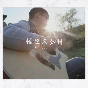 悟空又如何 伴奏