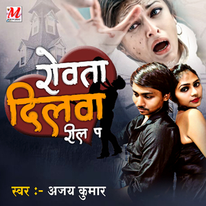 Rowata Dilwa Reel Pa