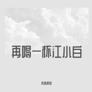 再喝一杯江小白