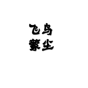飞鸟