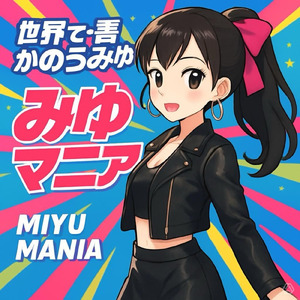 世界で一番かのうみゆ