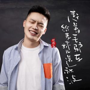 赶着毛驴车给老妹儿送秋波 (DJ阿卓版)