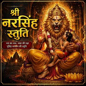 श्री नरसिंह स्तुति (Shree Narasimha Stuti)