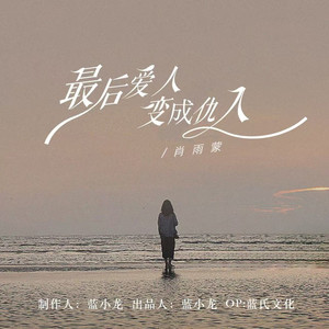 最熟悉的枕边人 (DJ蓝小龙版)