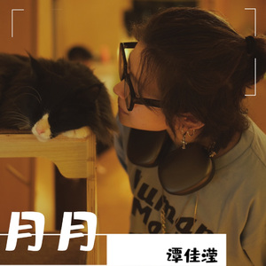 月月（EDM）