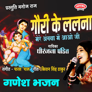 Gouri Ke Lalna Mere Angna Me Aao Ji