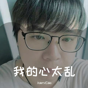 我的心太乱