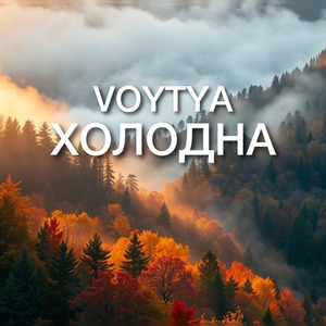 Холодна