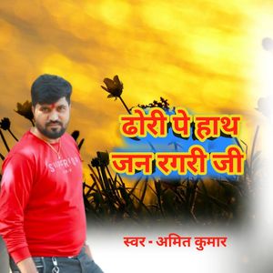 Thori Pe Haath Jan Ragri Ji