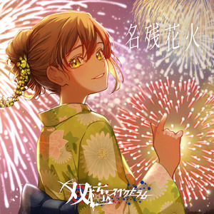 名残花火 (Instrumental)