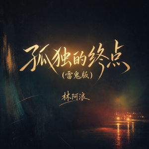 孤独的终点(雷鬼版)