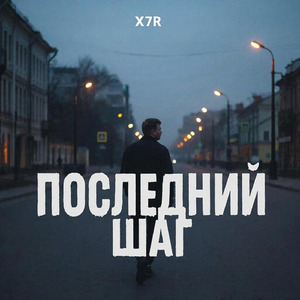 Последний шаг