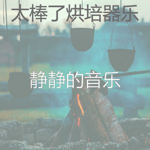 抚慰的烹饪回忆