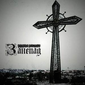 Занепад