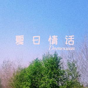 夏日情话