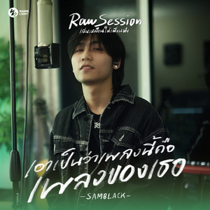เอาเป็นว่าเพลงนี้คือเพลงของเธอ (Raw Session Live)