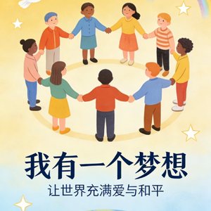我有一个梦想-恩恩