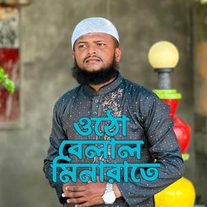 Otho Belal Minarate | ওঠো বেলাল মিনারাতে।