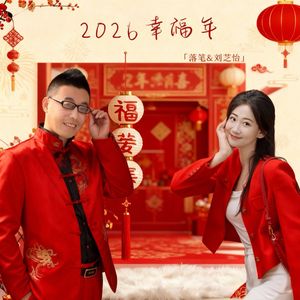 2026幸福年-对唱成品