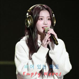 비어 있는 파도 (Empty Waves)