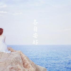各自安好
