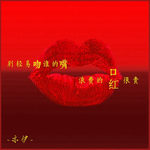 别轻易吻谁的嘴 (DJ沈念)