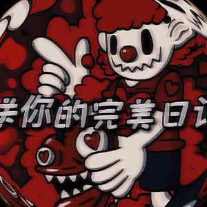 送你的完美日记（prod by YoungMarkin ×Aper，)