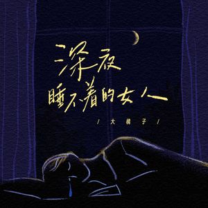 深夜睡不着的女人