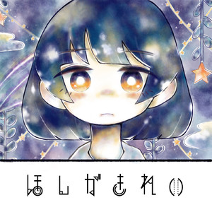 ほしがきれい (flower ver.)