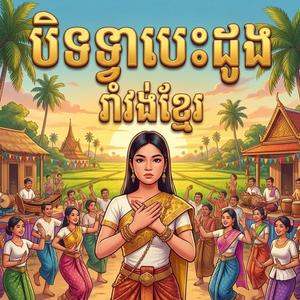 បិទទ្វារបេះដូង