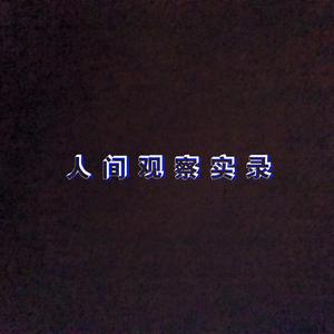 人间观察实录(prod by XVIBE）
