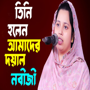 তিনি হলেন আমাদের দয়াল নবীজী