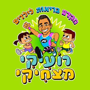 ספורט עם רועיקי